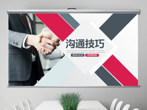 职场沟通力 企业入职培训的实用技巧框架