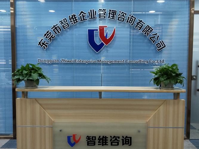 东莞市智维企业管理咨询 赋能企业，智赢未来