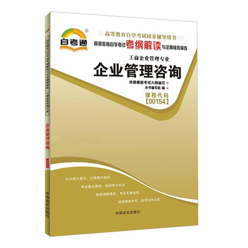 自考通关宝典 深度解读《企业管理咨询》（00154）考纲与高效备考攻略
